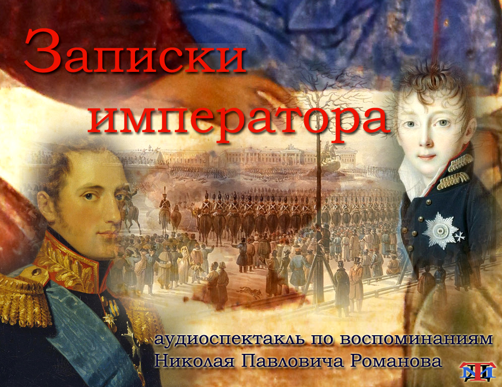 ТМД-ОНЛАЙН-ПРЕМЬЕРА! «Записки императора» Романов аудиоспектакль слушать/скачать онлайн ТМД-ОНЛАЙН-ПРЕМЬЕРА! «Записки императора» Романов аудиоспектакль слушать/скачать онлайн